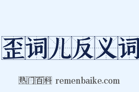 歪词儿反义词是什么意思的图片